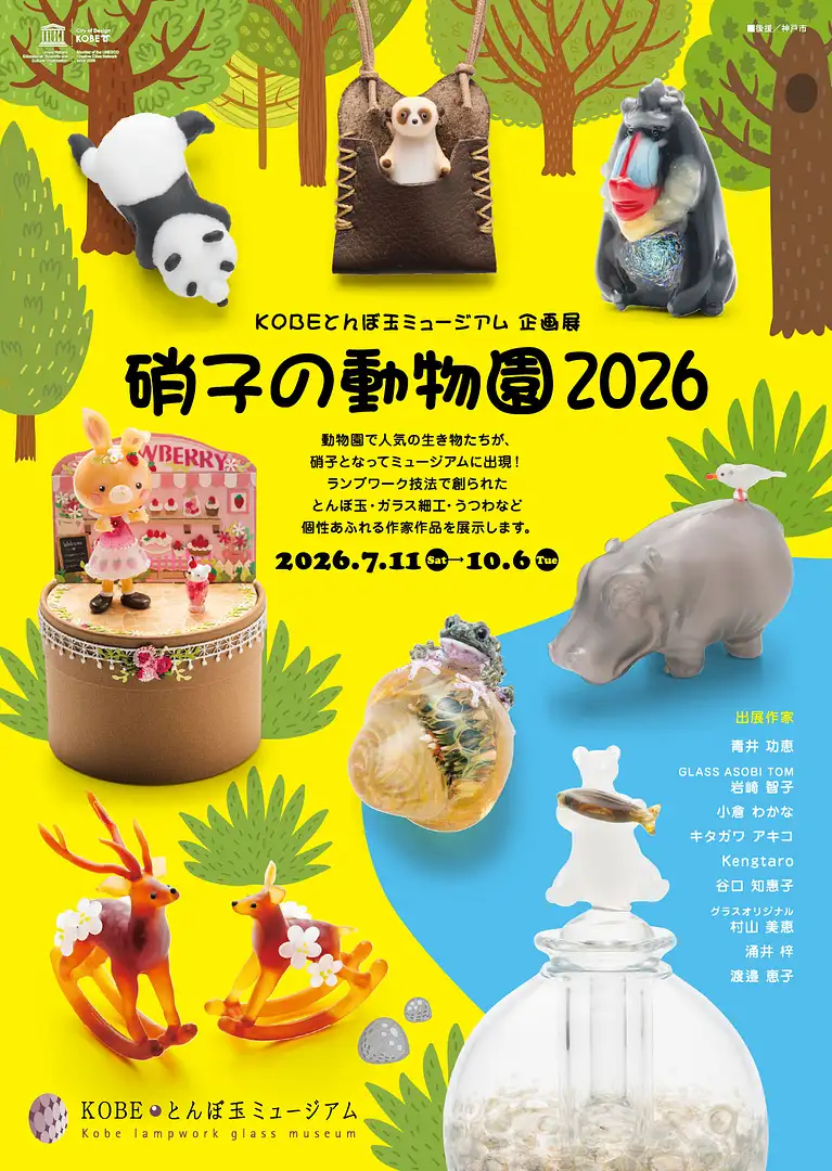 硝子の動物園 2026（KOBEとんぼ玉ミュージアム）の見どころ・アクセス
